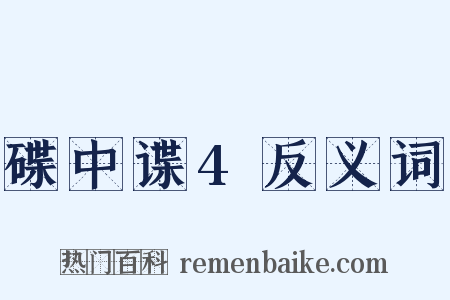 碟中谍4反义词是什么意思的图片
